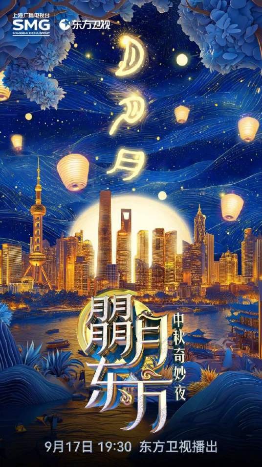 朤月东方·中秋奇妙夜