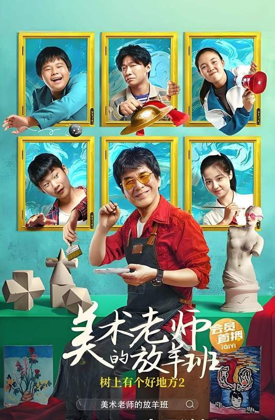 树上有个好地方2：美术老师的放羊班