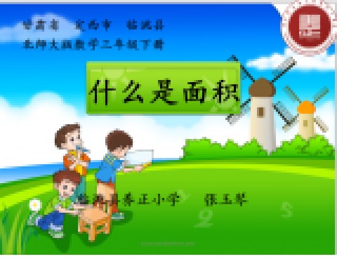 什么是面积