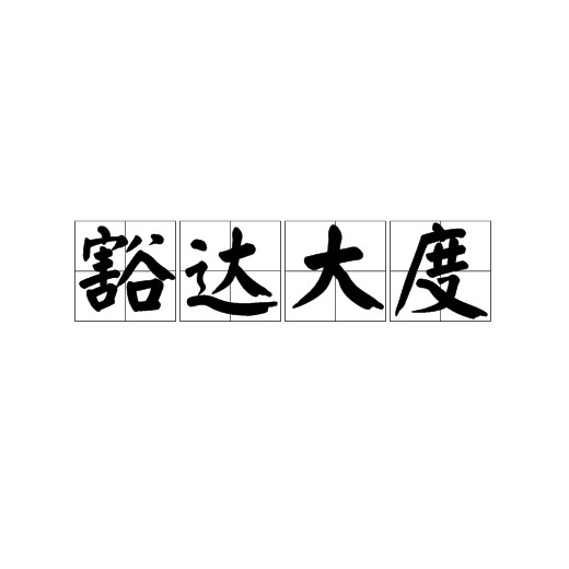 豁达大度