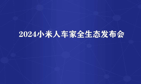 2024小米人车家全生态发布会