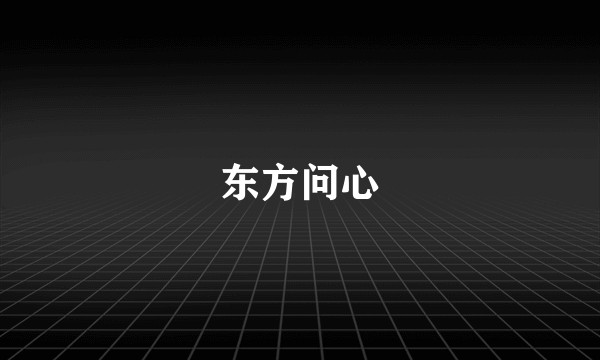 东方问心