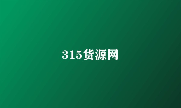 315货源网