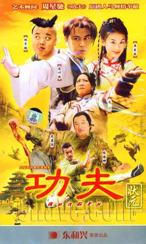 功夫状元（2005年陈伟祥、钱升玮执导的武侠电视剧）