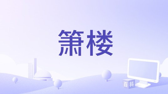 箫楼（编剧）