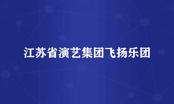 江苏省演艺集团飞扬乐团