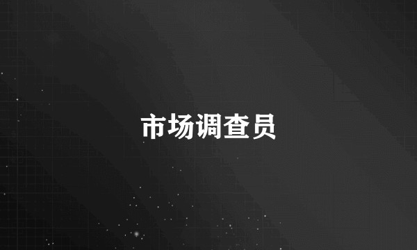 市场调查员