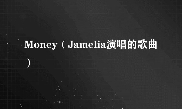 Money（Jamelia演唱的歌曲）