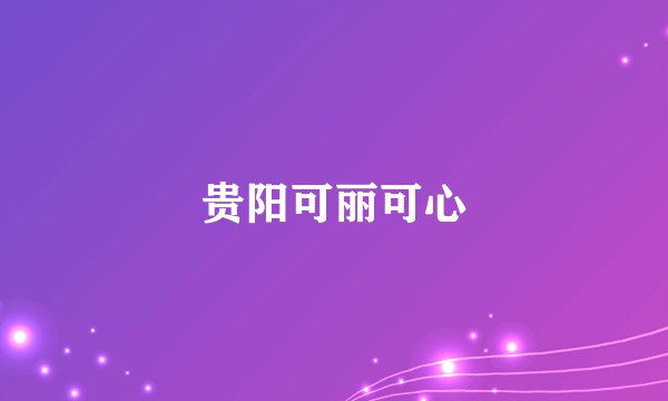贵阳可丽可心