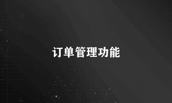 订单管理功能