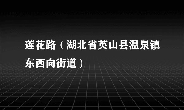 莲花路（湖北省英山县温泉镇东西向街道）