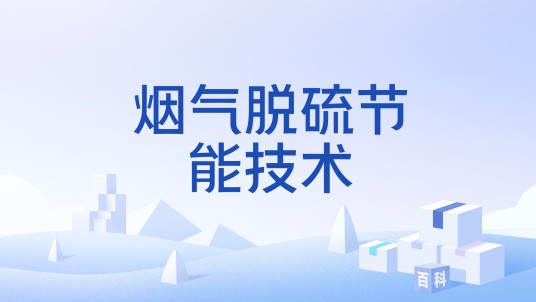 烟气脱硫节能技术