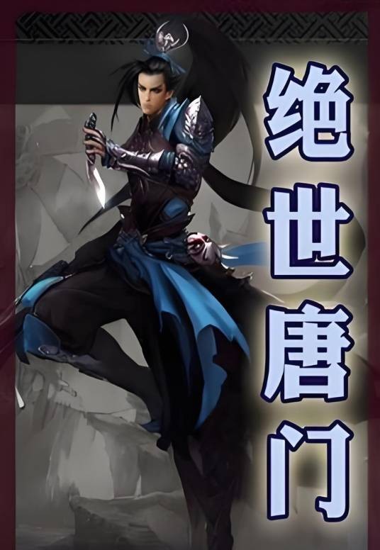 绝世唐门 79