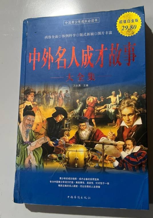 中外名人成才故事大全集