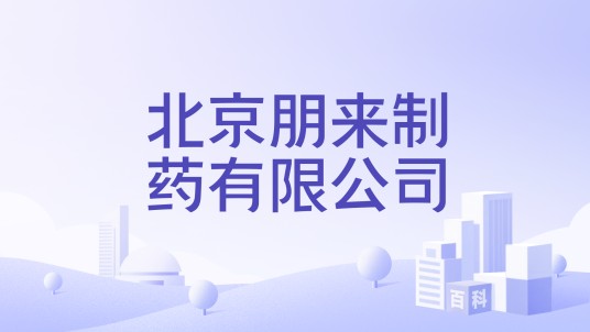 北京朋来制药有限公司