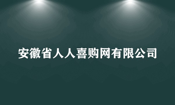 安徽省人人喜购网有限公司