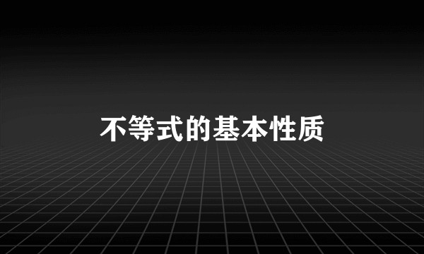 不等式的基本性质