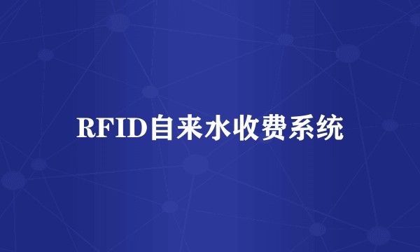 RFID自来水收费系统