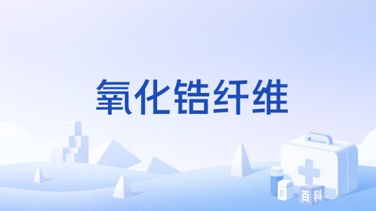 氧化锆纤维