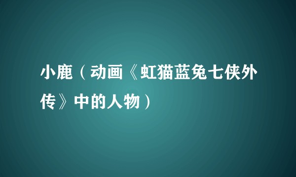 小鹿（动画《虹猫蓝兔七侠外传》中的人物）