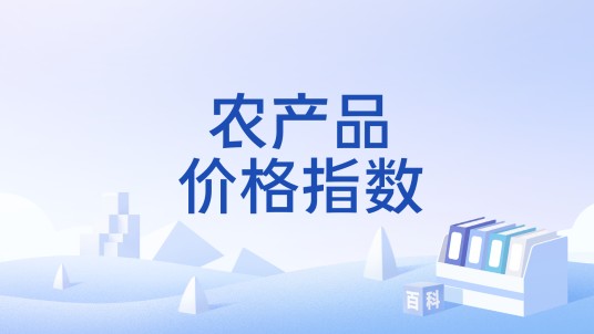 农产品价格指数