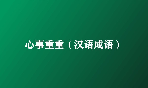 心事重重（汉语成语）