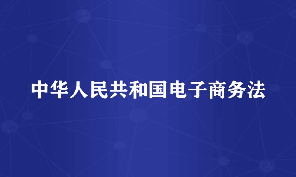 中华人民共和国电子商务法