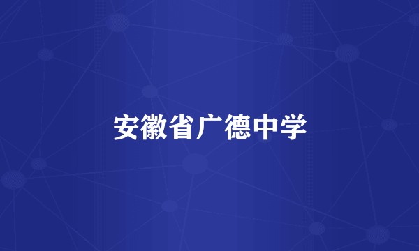 安徽省广德中学