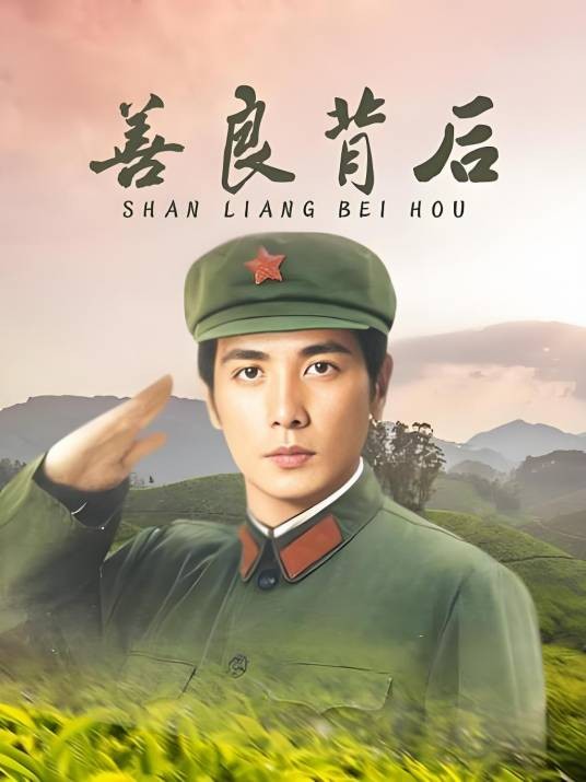 善良背后