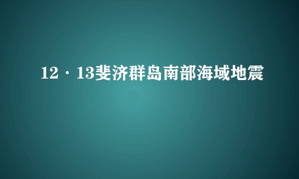 12·13斐济群岛南部海域地震