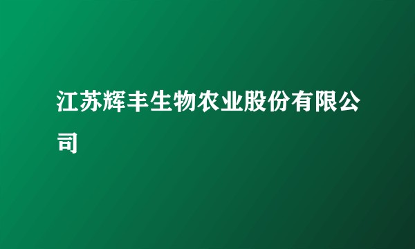 江苏辉丰生物农业股份有限公司