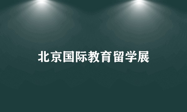 北京国际教育留学展