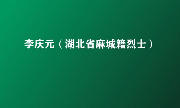 李庆元（湖北省麻城籍烈士）