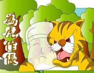 为虎作伥