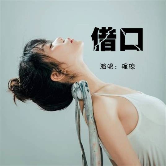 借口（2019年程琼演唱歌曲）