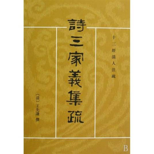 十三经清人注疏