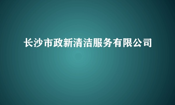 长沙市政新清洁服务有限公司