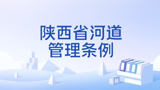 陕西省河道管理条例