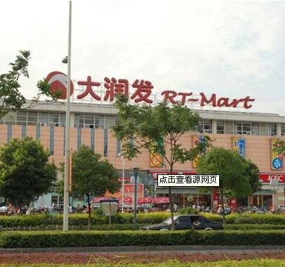 上海大润发有限公司
