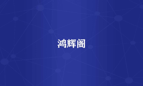 鸿辉阁