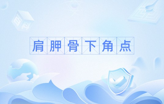 肩胛骨下角点