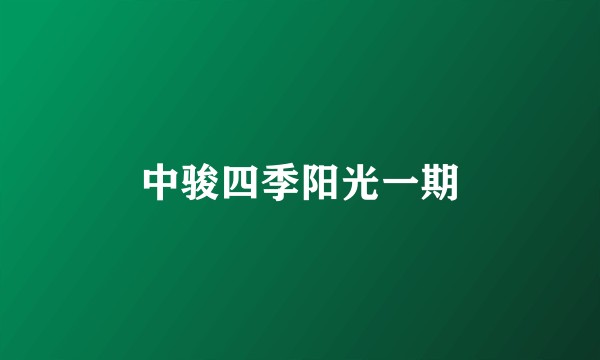 中骏四季阳光一期