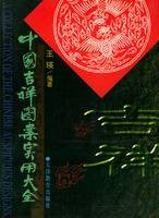 中国吉祥图案实用大全