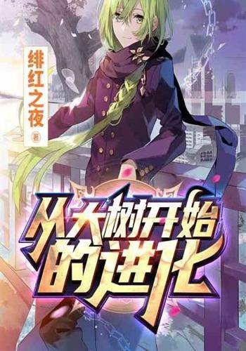 从大树开始的进化（绯红之夜所著都市言情类网络小说）