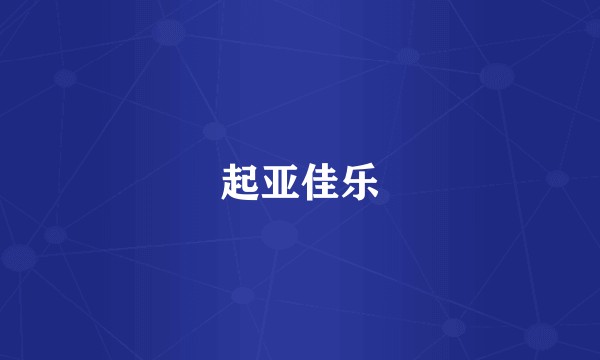 起亚佳乐