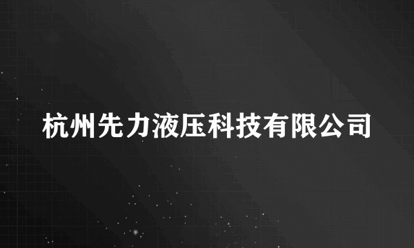 杭州先力液压科技有限公司