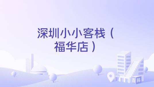 深圳小小客栈(福华店)