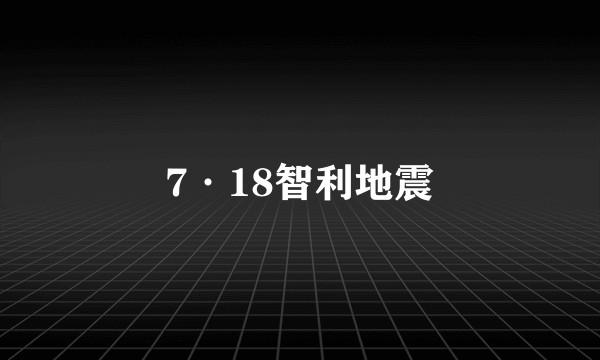 7·18智利地震