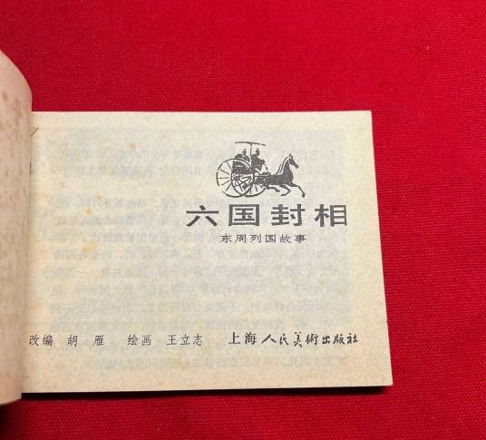 六国封相（历史典故）
