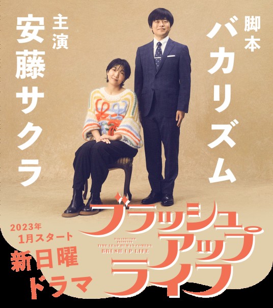 重启人生（日本2023年安藤樱主演的奇幻类型电视剧）